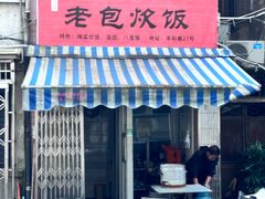 -老包炊饭