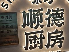 -味妙顺德厨房(绿地缤纷城店)
