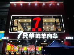 -古彭7只羊·徐州烧烤(旗舰店)