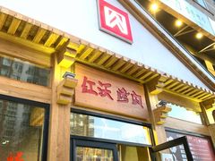 门面-红沃烤肉(家乐福2部店)