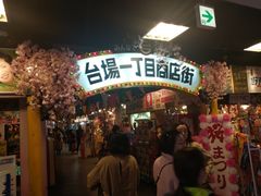 -台场一丁目商店街