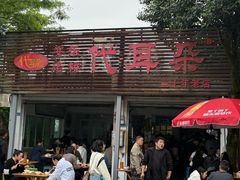 -安乐老桥代耳朵(成都崇州店)