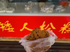 -矮人松糕(小南店)