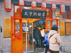 -文宇奶酪店(南锣鼓巷店)