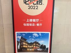 -怡园饭店-餐厅(四望亭店)