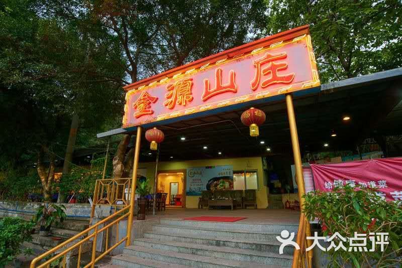 金源山庄图片 第33张