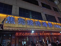 -焦亮烧烤海鲜(三原店)