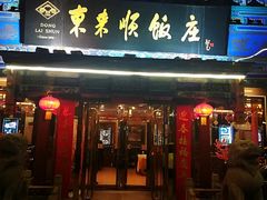 门面-东来顺饭庄(天坛店)