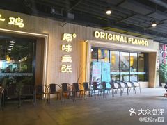 门面-润园四季椰子鸡火锅(海上世界店)