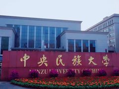 -中央民族大学
