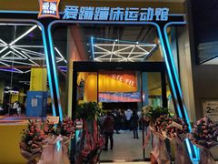 -爱蹦iBOON蹦床运动馆(江汉店)