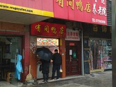 门面-有间鸭店(张之洞路店)