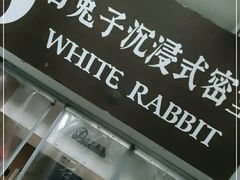 -白兔子密室(长寿路店)
