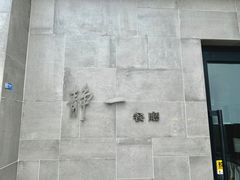 -静一餐厅·湖北菜(前门创始店)
