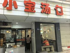 -小宝汤包(南街店)