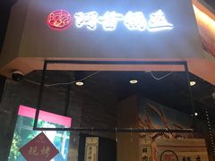 门面-阿甘锅盔(合生汇购物中心店)