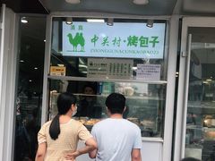 门面-中关村烤包子(中关村店)