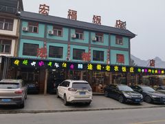 -途肴·老农饭庄(百里峡店)