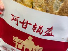 -阿甘锅盔(合生汇购物中心店)