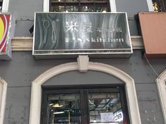 门面-米屋石锅拌饭(师大店)