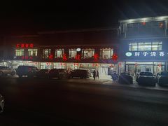 -老友谊餐厅(319国道店)