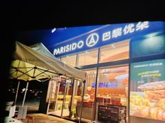-巴黎优朵烘焙馆(菱角湖壹号店)
