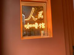 -人民咖啡馆(四行仓库店)