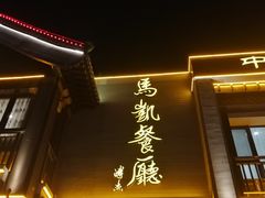 门面-马凯餐厅(地安门店)