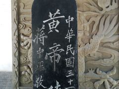 -黄帝陵
