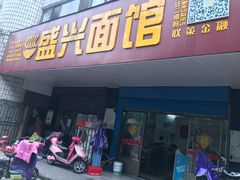 门面-盛兴面馆(真儒大厦店)
