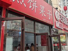 -新农村煎饼果子(香港花园店)