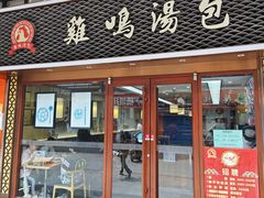 -鸡鸣汤包(仙林店)
