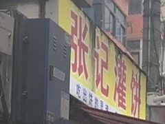 -张记灌饼(丰富路店)