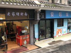 -老家猪肝面(石油路店)
