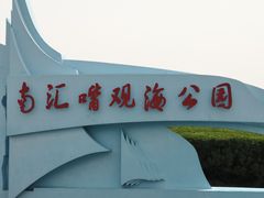 -南汇嘴观海公园