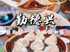 -勤德兴(湖滨路店)