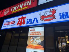 -本达人海鲜烧烤·朝鲜族风味(发展店)