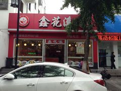 门面-鑫花溪牛肉米粉(凤凰街创始总店)