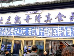 门面-北三凯奇清真食品店