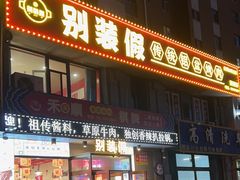 -别装假铝盆烤肉(三道街店)