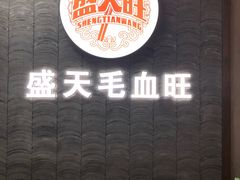 -盛天毛血旺非遗美食(观音桥店)