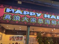 -真浪大家乐海鲜餐馆