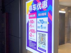 -嘉亭荟城市生活广场-停车场