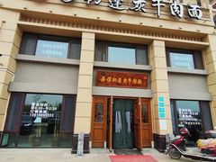 门面-吾穆勒蓬灰牛肉面·清真(中海河山郡店)