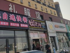 -田老师红烧肉(顺义中山南街店)
