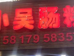 -小吴肠粉