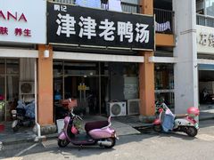 门面-房记津津老鸭汤