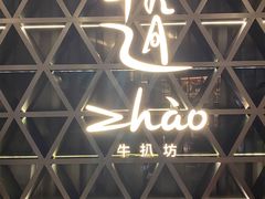 -ZHAO赵·牛扒坊(仁和新城店)
