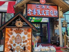 -中华巴洛克风情街