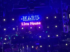 -MARU玛露音乐餐厅(大学路店)